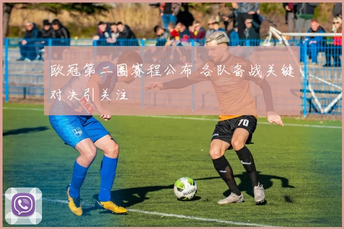 欧冠第二圈赛程公布 各队备战关键对决引关注
