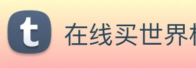 在线买世界杯 Logo
